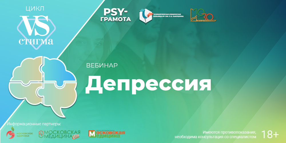 Вебинар «Депрессия», 18 июля 2024 года