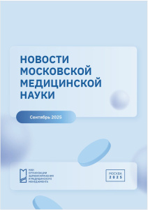 Новости московской медицинской науки. Сентябрь 2025
