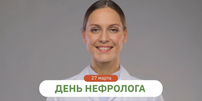 27 марта – Всемирный день нефролога