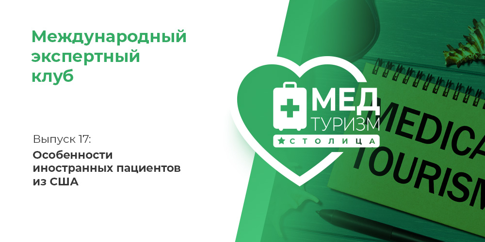 Проект НИИ «Международный экспертный клуб»: медицинский туризм и экспорт медицинских услуг, выпуск 17