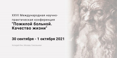 Сотрудники отдела оценки медицинских технологий выступят с докладами на конференции «Пожилой больной. Качество жизни»