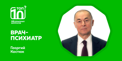 «Топ-10 НЕсерьезных вопросов» о наркотической зависимости