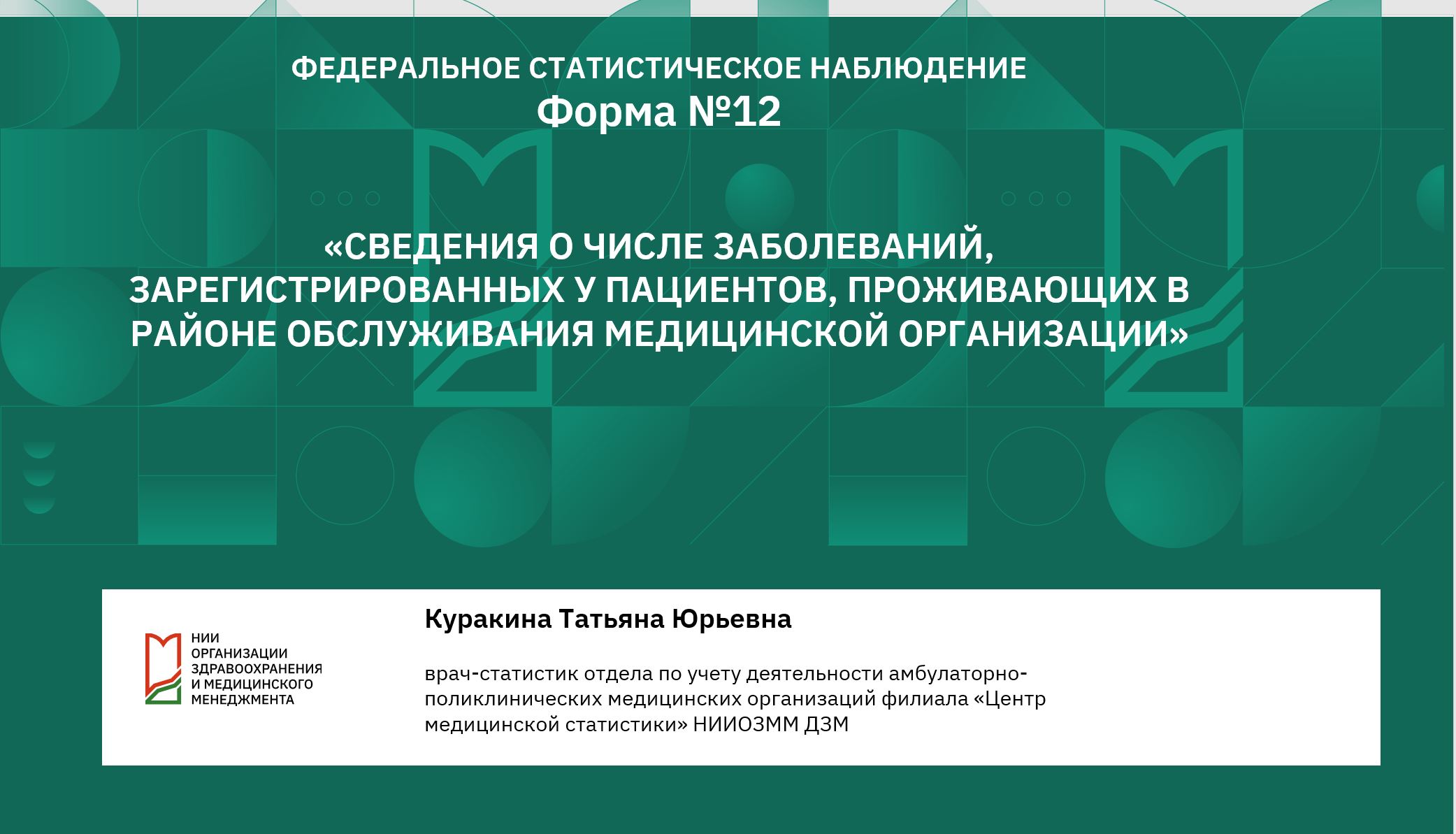 Форма №12 Сведения о числе заболеваний, зарегистрированных у пациентов, проживающих в районе обслуживания медицинской организации