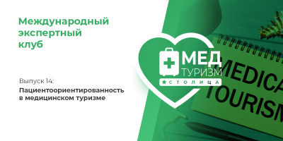 Проект НИИ «Международный экспертный клуб»: медицинский туризм и экспорт медицинских услуг, выпуск 14