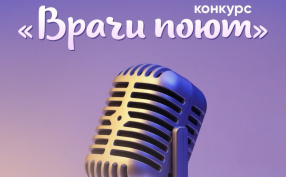 Конкурс «Врачи поют»: кто победил?