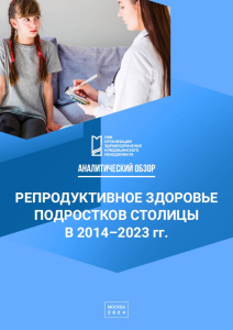 Репродуктивное здоровье подростков столицы в 2014–2023 гг.: аналитический обзор 