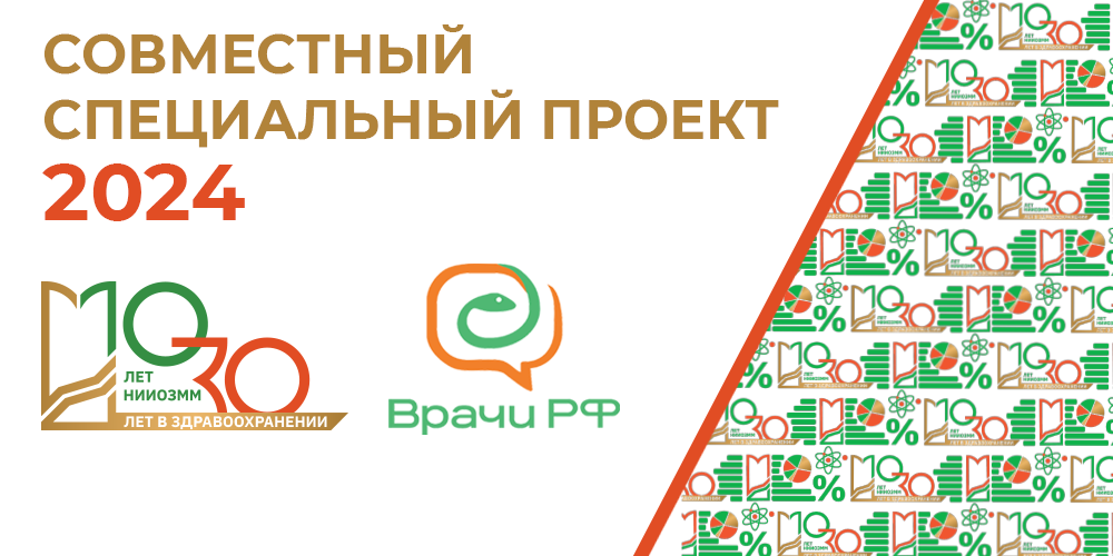 Юбилейный проект совместно с крупнейшим сообществом «Врачи РФ» 