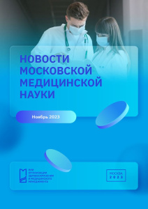 Новости московской медицинской науки ноябрь 2023 г.