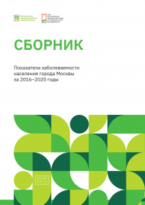 Показатели заболеваемости населения города Москвы за 2016-2020 годы