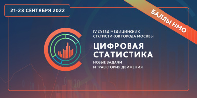 IV съезд медицинских статистиков: аккредитация комиссией НМО
