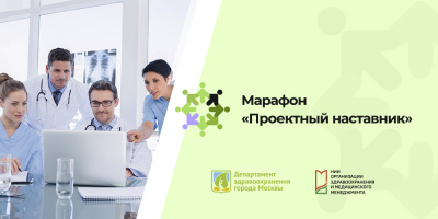 Марафон «Проектный наставник»