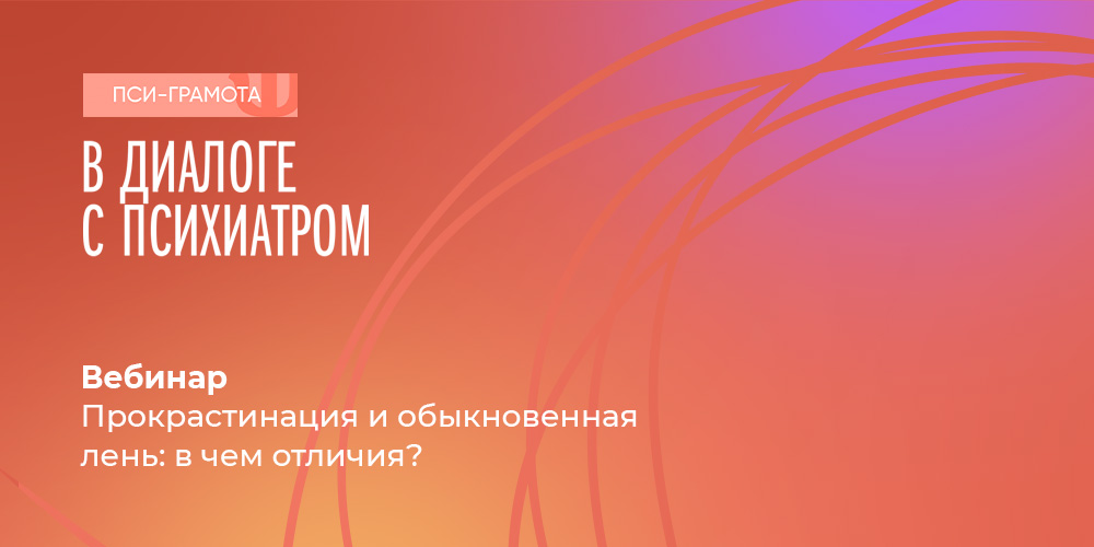 Вебинар для населения «Прокрастинация и обыкновенная лень: в чем отличия?», 13 января 2023 года