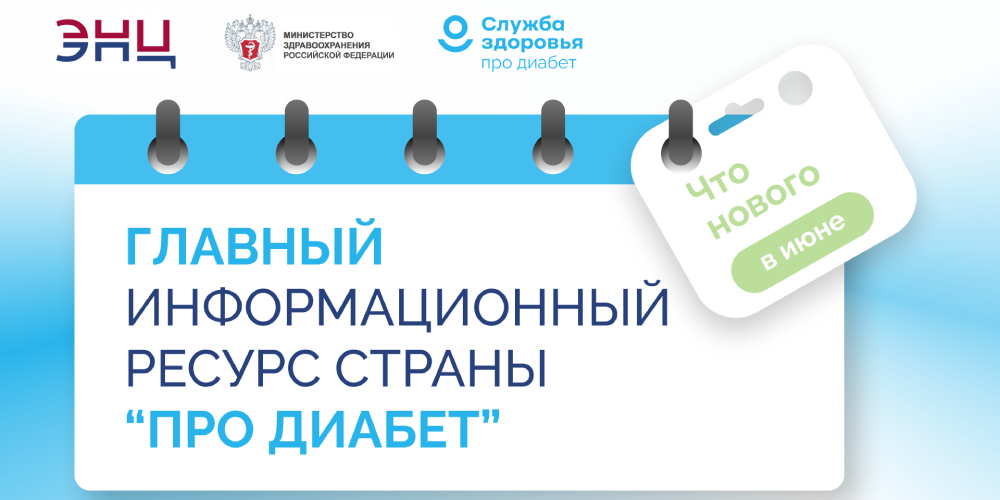 «Про Диабет» сопровождает пациента каждый день
