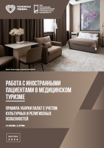 Правила уборки палат с учетом культурных и религиозных особенностей. Работа с иностранными пациентами в медицинском туризме