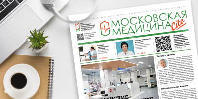 266-й выпуск газеты «Московская медицина. Cito»