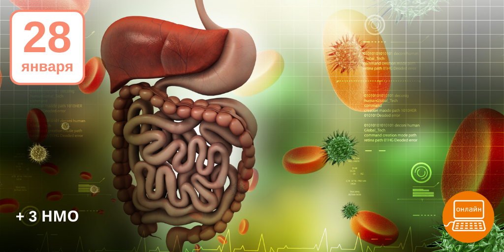 Вебинар «Актуальность проблемы антибиотикоассоциированных поражений кишечника в свете распространения коронавируса» совместно с МКНЦ 28 января в 14:00