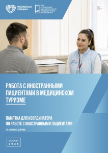 Памятка для координатора по работе с иностранными пациентами. Работа с иностранными пациентами в медицинском туризме