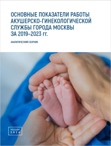 Основные показатели работы акушерско- гинекологической службы в городе Москве в динамике за 2019–2023 гг.