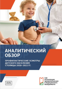 Профилактические осмотры детского населения столицы 2018–2022 гг.: аналитический обзор