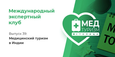 Цикл «Международный экспертный клуб». Выпуск 39: Медицинский туризм в Индии