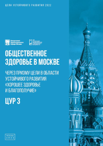 Общественное здоровье в Москве через призму цели в области устойчивого развития «хорошее здоровье и благополучие»