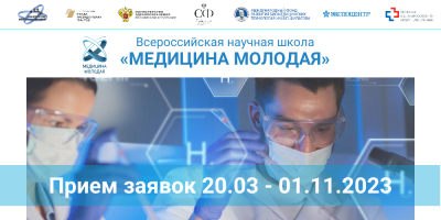 Стартовал прием заявок на конкурс проектов «МЕДИЦИНА МОЛОДАЯ»