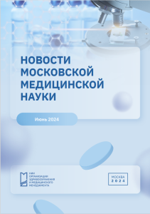 Новости медицинской науки июнь 2024 г.
