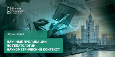 Научные публикации по гепатологии: наукометрический контекст