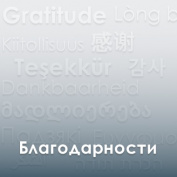 НИИ отмечен благодарностью за содействие в организации премии «Мы будем жить!»