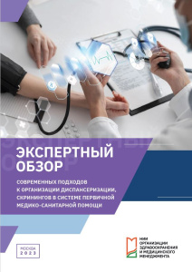 Обзор современных подходов к организации диспансеризации, скринингов в системе первичной медико-санитарной помощи: экспертный обзор