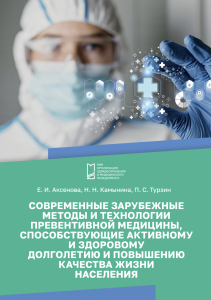 Современные зарубежные методы и технологии превентивной медицины, способствующие активному и здоровому долголетию и повышению качества жизни населения