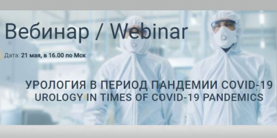 Вебинар с международным участием «Урология в период пандемии COVID-19» доступен в записи