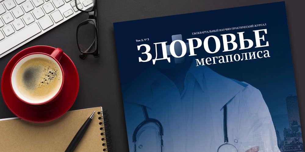 Журнал «Здоровье мегаполиса» том 2 № 3 2021