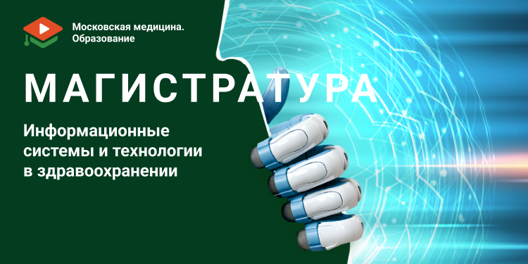 Уникальная магистратура для будущих лидеров  цифровой трансформации в здравоохранении