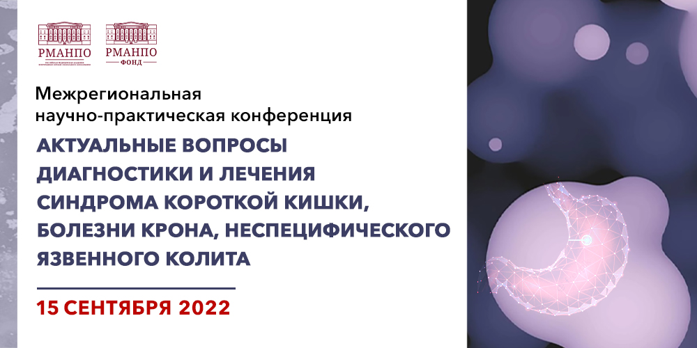 Конференция «Актуальные вопросы диагностики и лечения синдрома короткой кишки, болезни Крона, неспецифического язвенного колита», 15 сентября 