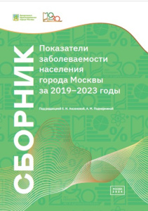 Сборник «Показатели заболеваемости населения города Москвы за 2019–2023 годы»