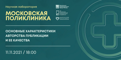 Состоялась лекция «Основные характеристики авторства публикации и ее качества»