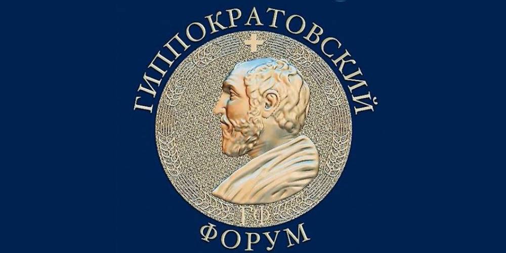 V Гиппократовский медицинский форум, 5 марта 2022 года