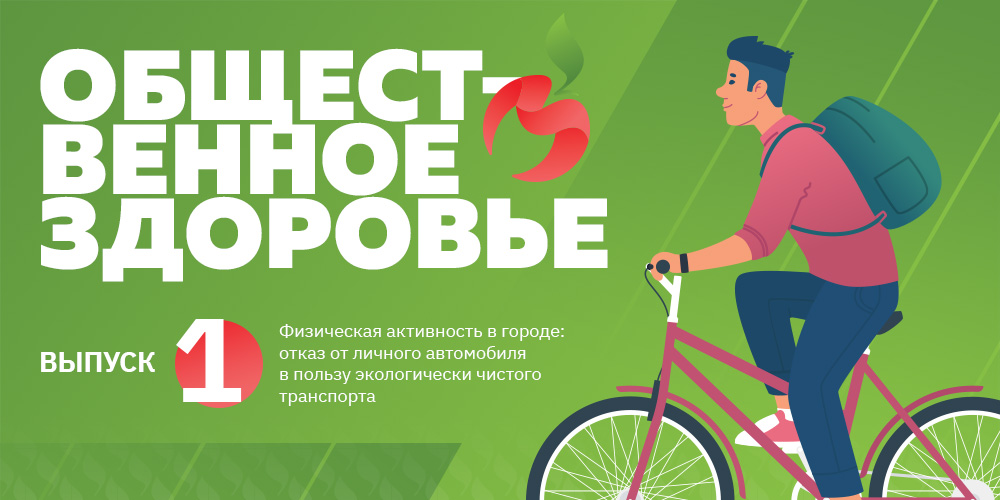 Общественное здоровье: велосипед – стиль жизни