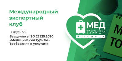 Медицинский туризм: особенности международного стандарта услуг