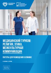 Постеры для размещения в клинике. Медицинский туризм: религия, этика, межкультурная коммуникация