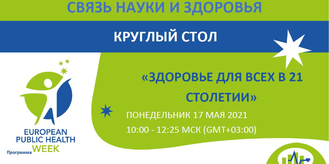 Сотрудники НИИОЗММ ДЗМ приняли участие в заседании круглого стола «Здоровье для всех в XXI столетии»