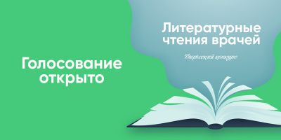 Голосуйте за чтецов с 4 по 17 октября!