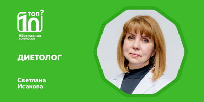 «Топ-10 НЕсерьезных вопросов» по снижению веса